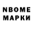Марки N-bome 1,8мг Uliana Flech